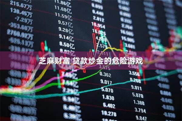 芝麻财富 贷款炒金的危险游戏