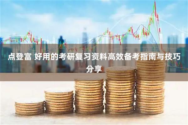 点登富 好用的考研复习资料高效备考指南与技巧分享