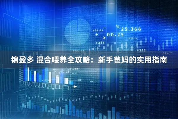锦盈多 混合喂养全攻略:新手爸妈的实用指南